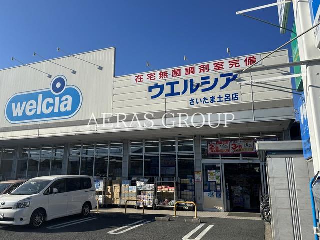 ドラックストア　ウエルシアさいたま土呂店（ドラッグストア）まで244m