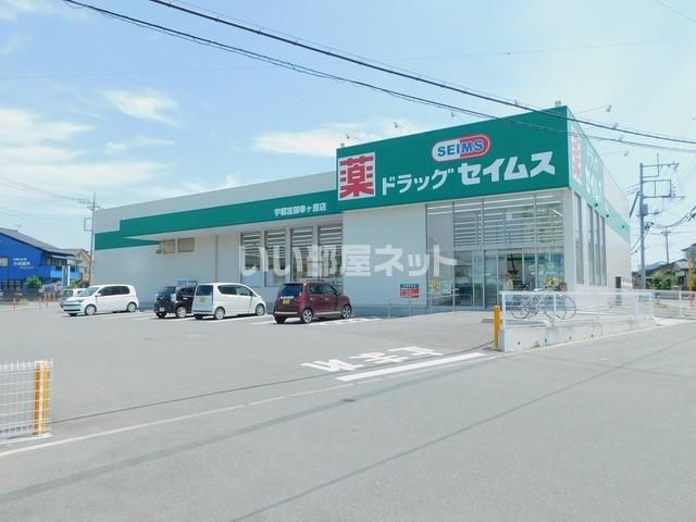 ドラックストア　ドラッグセイムス宇都宮御幸ヶ原店（ドラッグストア）まで271m