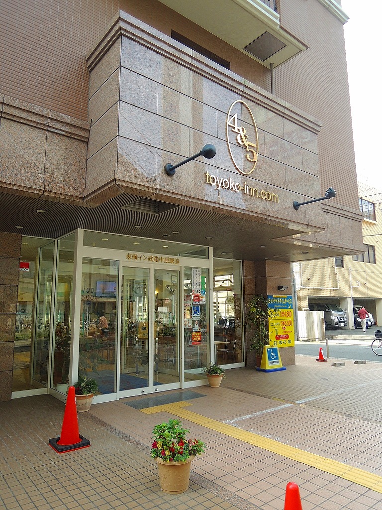 その他　東横イン「武蔵中原駅前」（その他）まで1092m