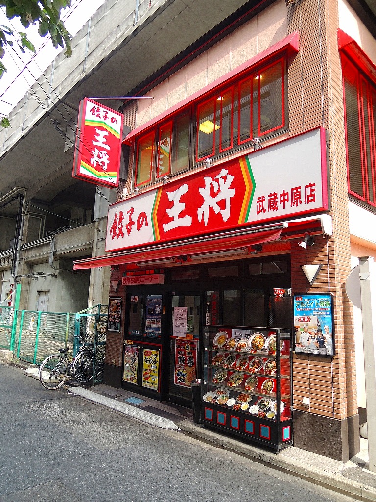 飲食店　餃子の王将「武蔵中原店」（飲食店）まで1202m