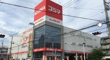ホームセンター　コジマ×ビックカメラ横浜大口店（ホームセンター）まで220m