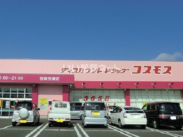 ドラックストア　ディスカウントドラッグコスモス宮崎空港店（ドラッグストア）まで344m