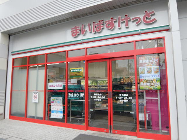 その他　まいばすけっと菊名駅店（その他）まで754m