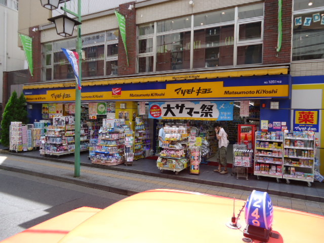 ドラックストア　マツモトキヨシ菊名駅東口店（ドラッグストア）まで857m