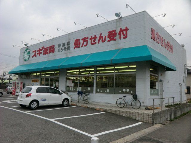 ドラックストア　スギ薬局 法連店（ドラッグストア）まで368m