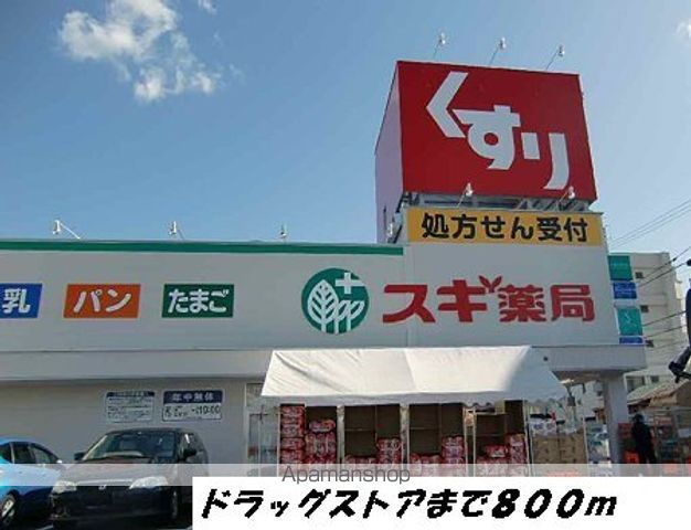 ドラックストア　スギ薬局（ドラッグストア）まで800m