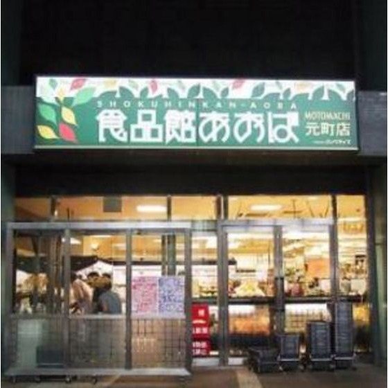 スーパー　食品館あおば元町店（スーパー）まで690m