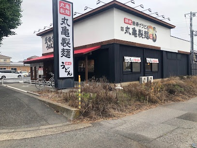 飲食店　丸亀製麺 流山店（飲食店）まで1176m