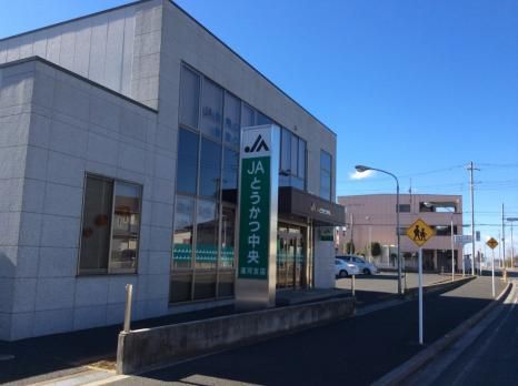 銀行　JAとうかつ中央運河支店（銀行）まで1668m