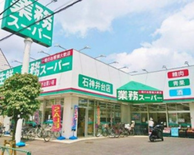 スーパー　業務スーパー石神井台店（スーパー）まで513m
