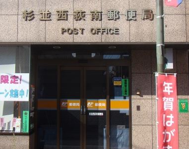 郵便局　杉並西荻南郵便局（郵便局）まで434m