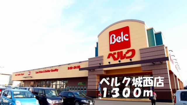 スーパー　ベルク城西店（スーパー）まで1300m