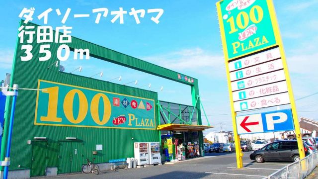 その他　ダイソーアオヤマ行田店（その他）まで350m