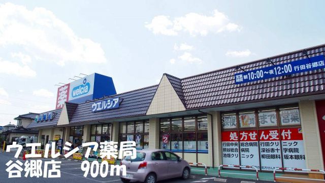 ドラックストア　ウエルシア薬局谷郷店（ドラッグストア）まで900m