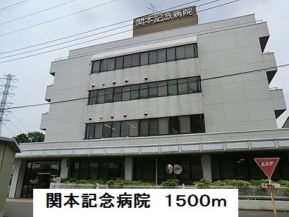 病院　関本記念病院（病院）まで1500m