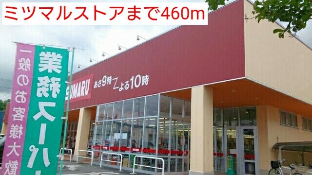 スーパー　ミツマルストア（スーパー）まで460m