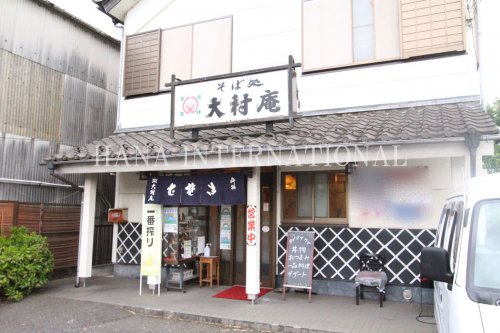 飲食店　大村庵（飲食店）まで1235m