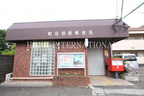 郵便局　町田相原郵便局（郵便局）まで1270m