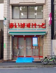 スーパー　まいばすけっと九段南3丁目店（スーパー）まで261m