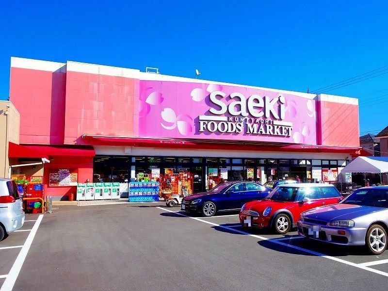 スーパー　フーズマーケットさえき国立店（スーパー）まで521m
