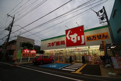 ドラックストア　スギ薬局（ドラッグストア）まで546m