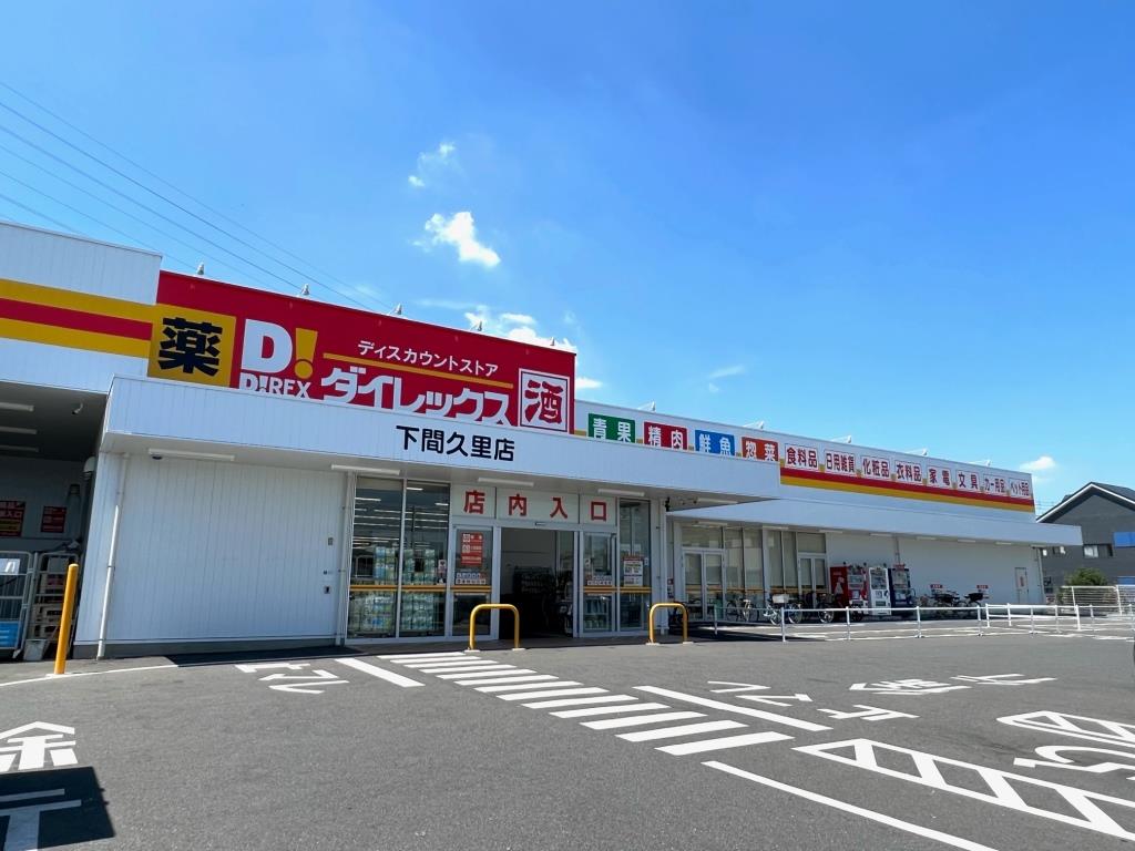 ショッピングセンター　ダイレックス 下間久里店（ショッピングセンター）まで277m