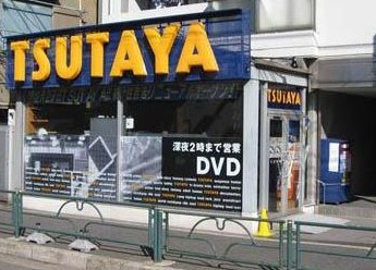 レンタルビデオ　TSUTAYA 江東住吉店（レンタルビデオ）まで492m