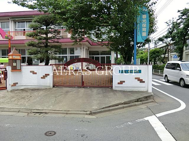 幼稚園・保育園　春光保育園（幼稚園・保育園）まで405m