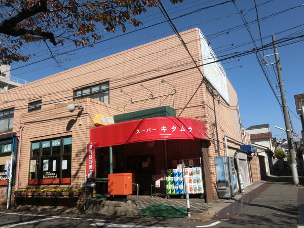 スーパー　スーパーキタムラ（スーパー）まで505m