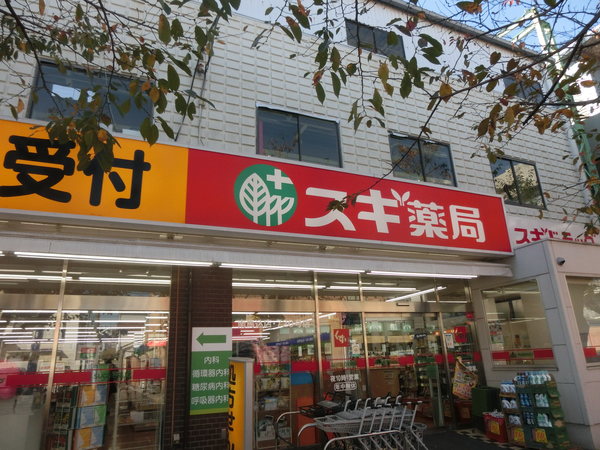 ドラックストア　スギ薬局南馬込店（ドラッグストア）まで550m