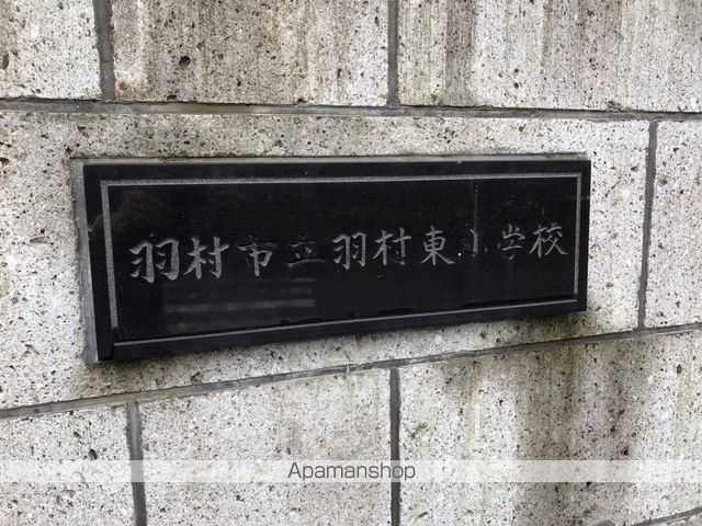 小学校　羽村市立羽村東小学校（小学校）まで350m