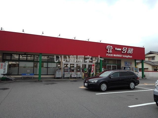 スーパー　一号舘 松本店（スーパー）まで825m