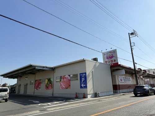 スーパー　サンヨネ 高師店（スーパー）まで557m