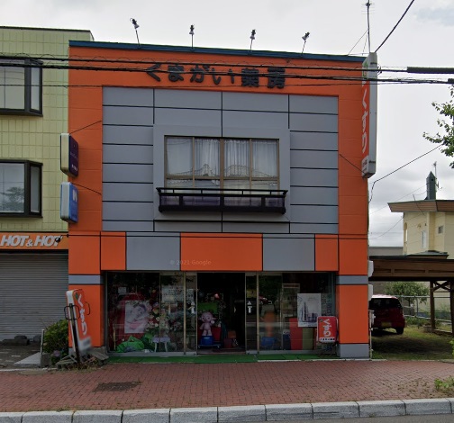 ドラックストア　くまがい薬房　北栄店（ドラッグストア）まで831m