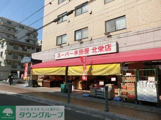 スーパー　スーパー木田屋北栄店（スーパー）まで575m
