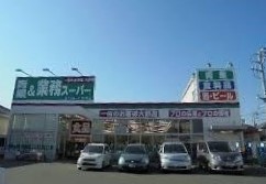 スーパー　業務スーパー（スーパー）まで450m