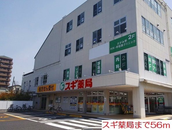 ドラックストア　スギ薬局（ドラッグストア）まで56m