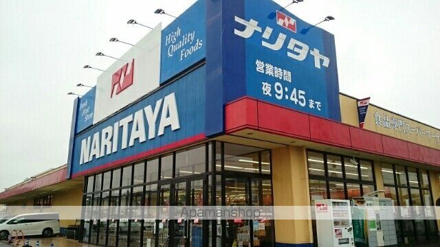 スーパー　ナリタヤ（スーパー）まで320m