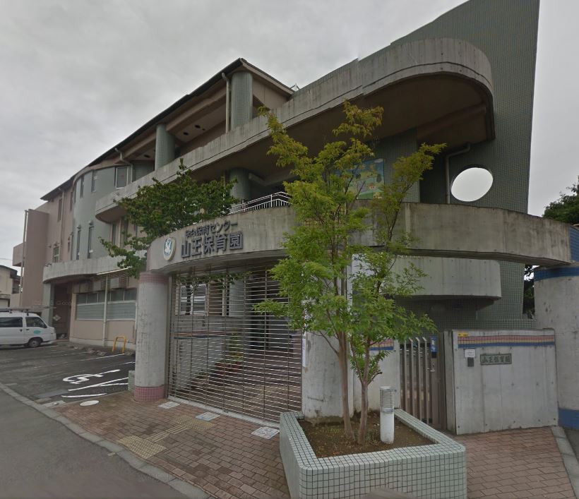 幼稚園・保育園　山王保育園（幼稚園・保育園）まで168m