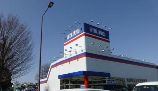 ショッピングセンター　洋服の青山小平店（ショッピングセンター）まで461m