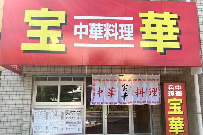 飲食店　中華料理　宝華飛田給店（飲食店）まで226m