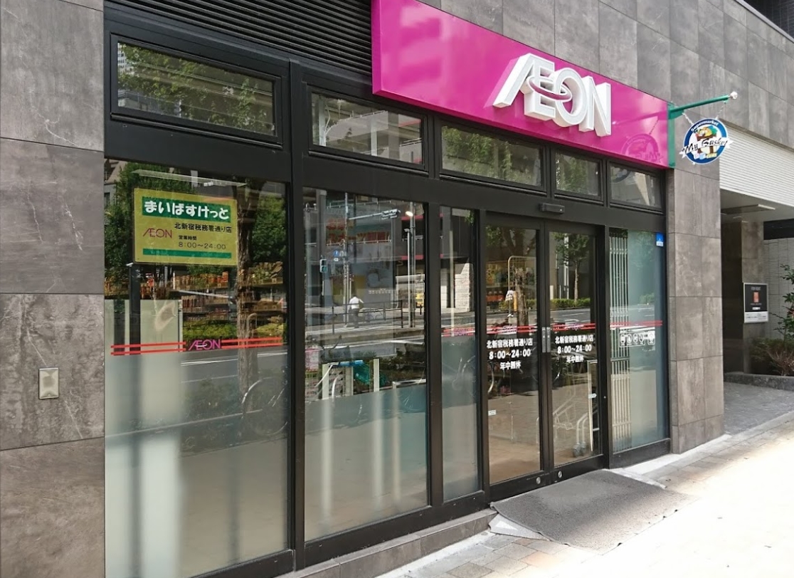 スーパー　まいばすけっと北新宿税務署通り店（スーパー）まで247m