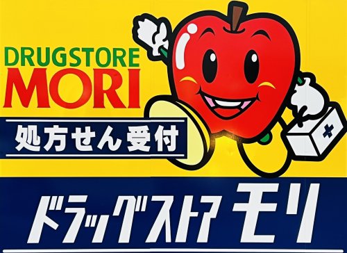 ドラックストア　ドラッグストアモリ 筥松店（ドラッグストア）まで439m