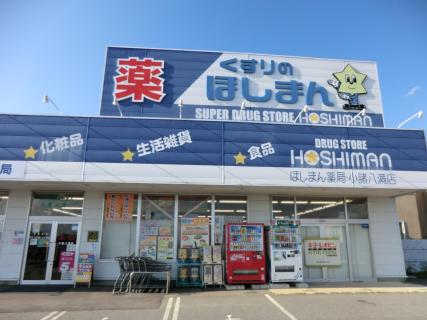 ドラックストア　くすりのほしまん小諸八満店（ドラッグストア）まで1117m