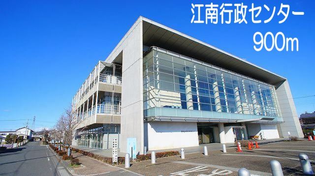 役所　江南行政センター（役所）まで900m