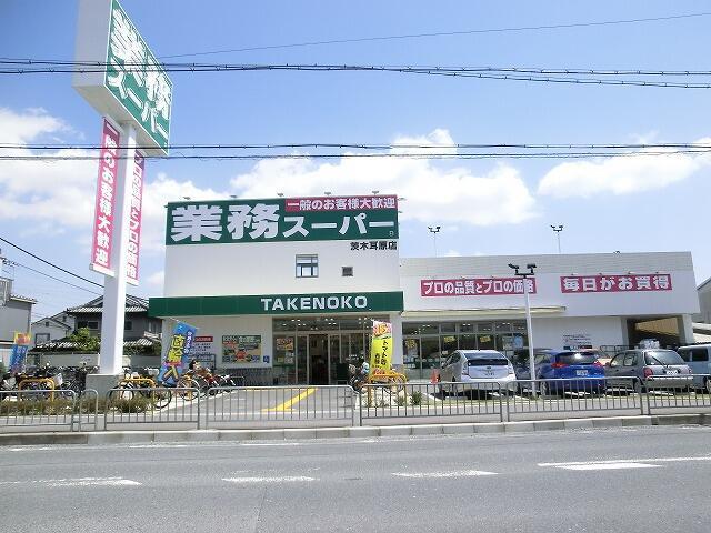スーパー　業務スーパーＴＡＫＥＮＯＫＯ茨木耳原店（スーパー）まで1477m