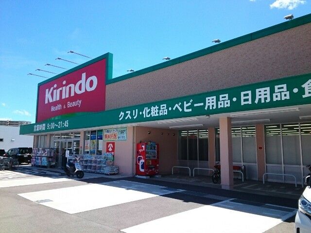 ドラックストア　キリン堂様（ドラッグストア）まで120m