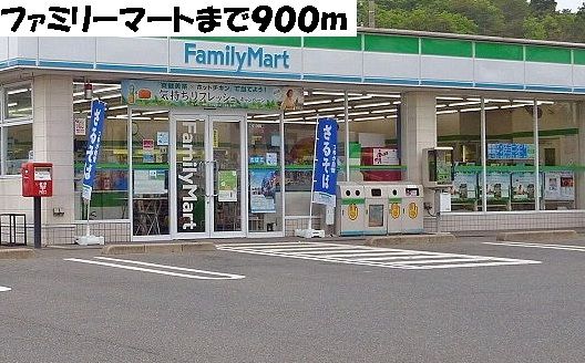 コンビニ　ファミリーマート（コンビニ）まで900m