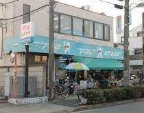 スーパー　アタック中央店（スーパー）まで370m
