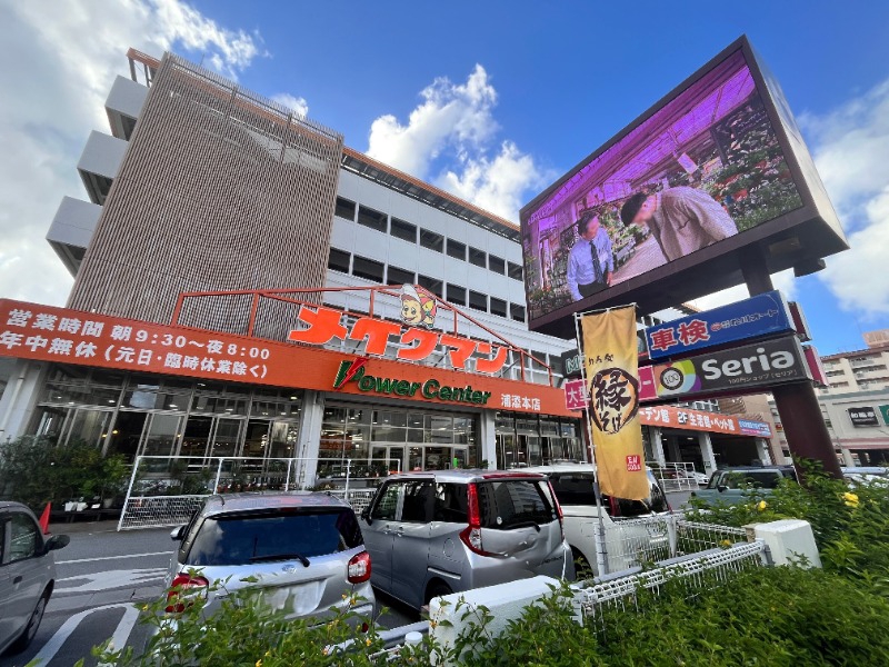 ホームセンター　メイクマン浦添本店（ホームセンター）まで610m